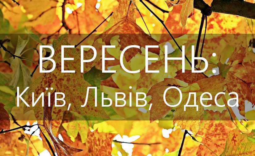 Вересень: події в Києві, Львові, Одесі