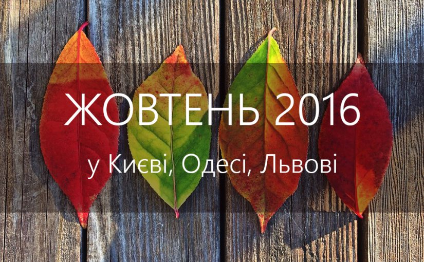 Що робити в жовтні? Події в Києві, Одесі, Львові