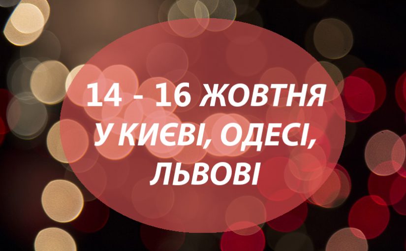 Що робити 14 – 16 жовтня у Києві, Одесі, Львові?