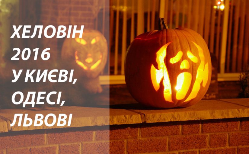 Halloween 2016. Де відсвяткувати в Києві, Львові та Одесі