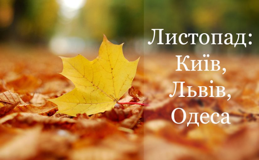 Листопад: події в Києві, Львові і Одесі