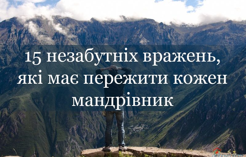 15 незабутніх вражень, які має пережити кожний мандрівник