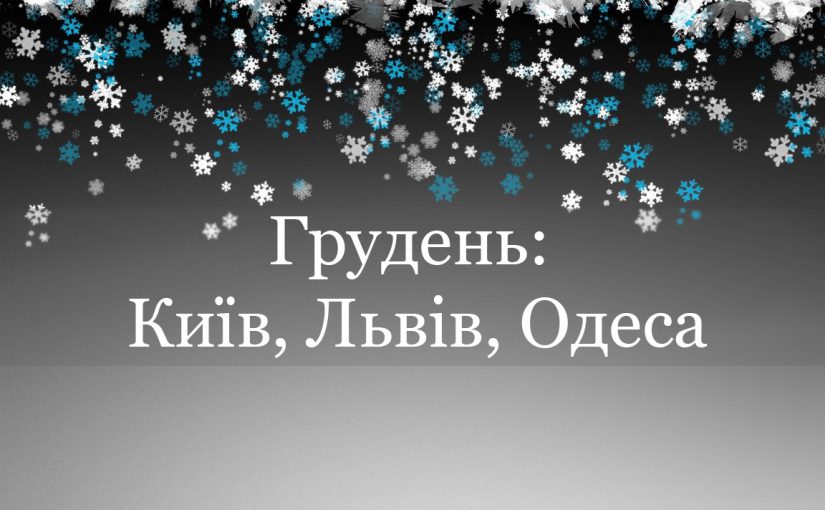 Грудень 2016: найцікавіші події у Києві, Львові та Одесі