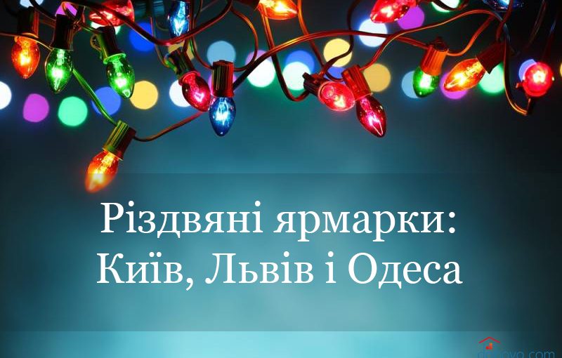 Різдвяні ярмарки 2016: Київ, Львів та Одеса