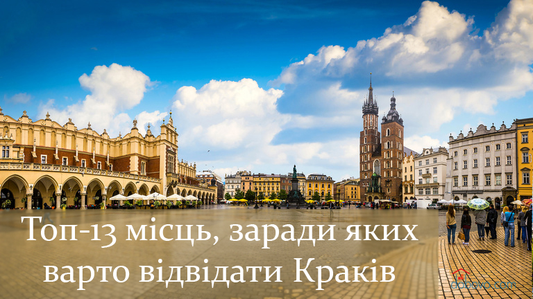 Топ-13 місць, заради яких варто відвідати Краків