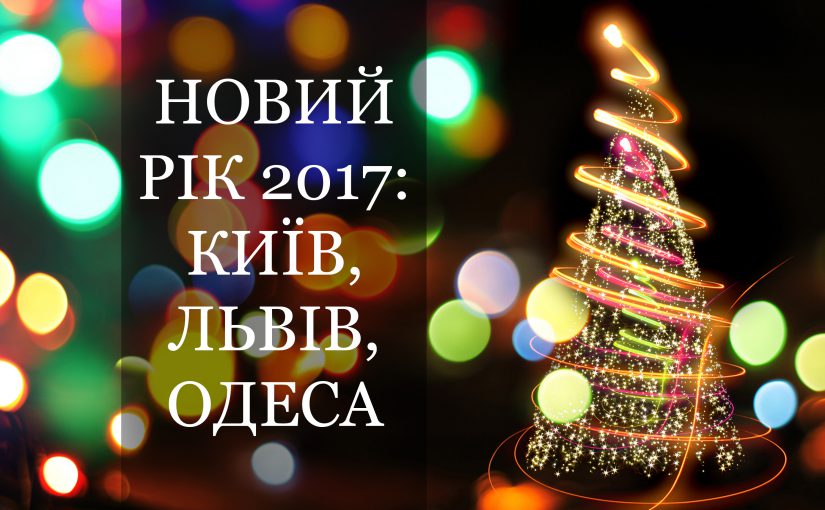 Де відсвяткувати Новий рік 2017: Київ, Львів, Одеса