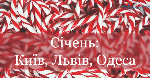 Події січня 2017: Київ, Львів та Одеса