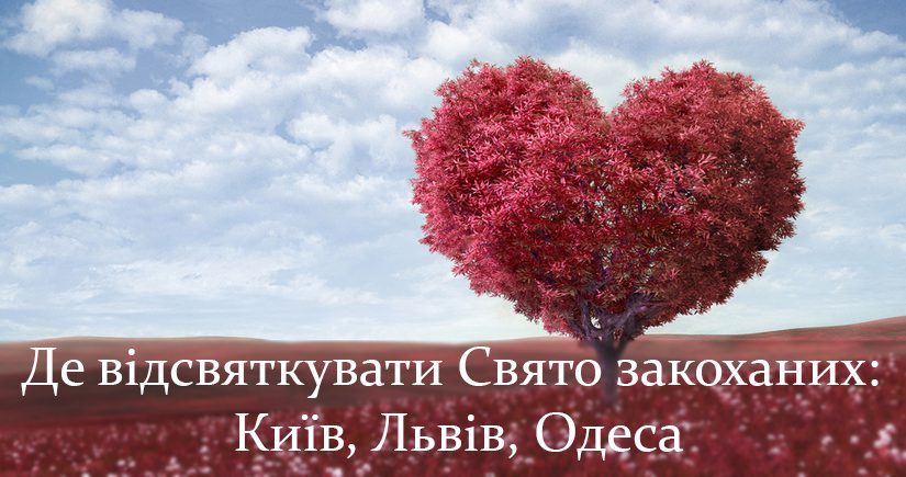 Love is in the air. Де відсвяткувати Свято закоханих у Києві, Львові та Одесі?