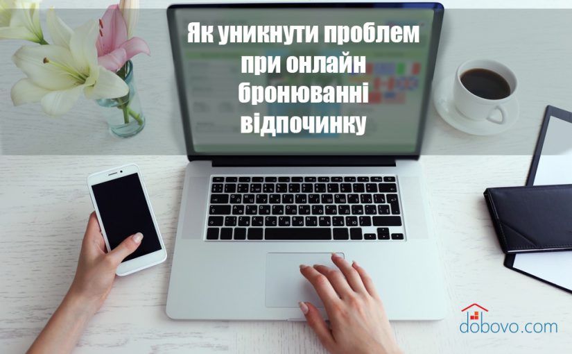 Як уникнути проблем при онлайн бронюванні відпочинку?