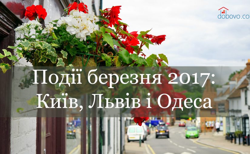 Події березня 2017: Київ, Львів та Одеса