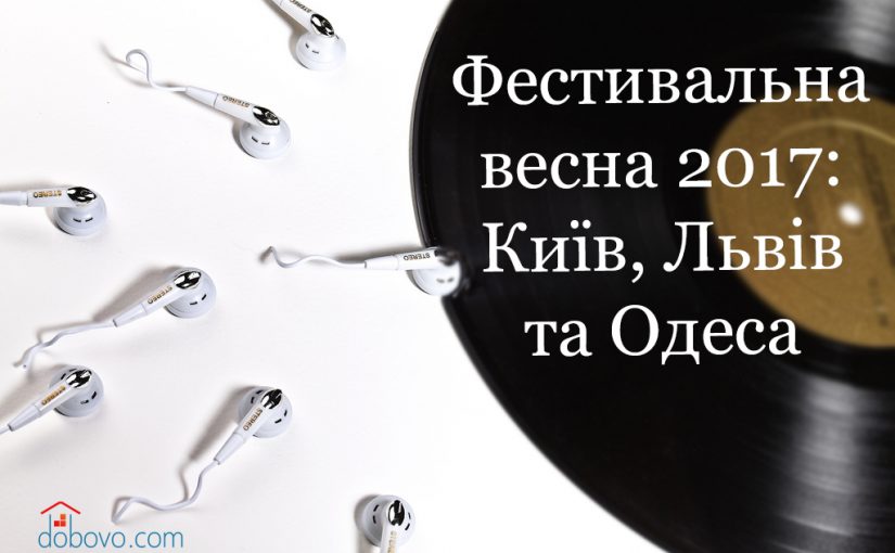 Фестивалі і концерти весни 2017: Київ, Львів та Одеса