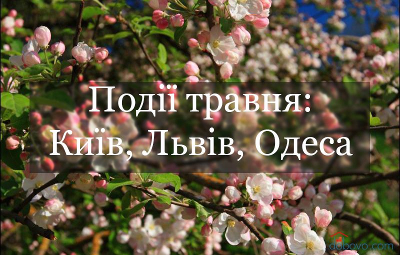 Головні події травня: куди піти у Києві, Львові та Одесі