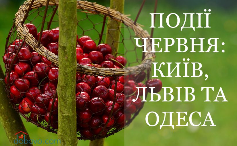 Головні події червня: куди піти у Києві, Львові та Одесі