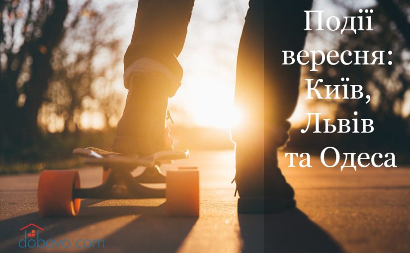 Події вересня: куди піти у Києві, Львові та Одесі