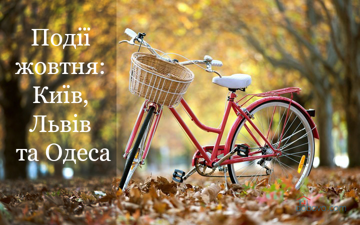 Події жовтня: куди піти у Києві, Львові та Одесі