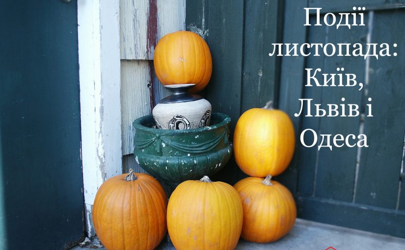 Події листопада: куди піти у Києві, Львові та Одесі