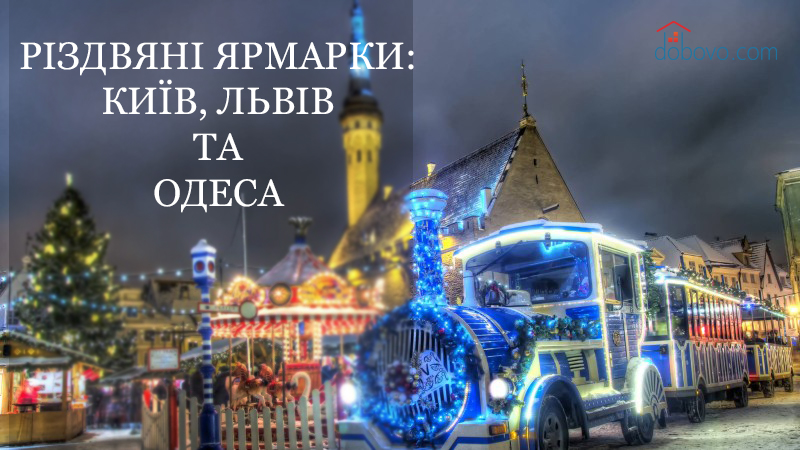 Різдвяні ярмарки 2017: Київ, Львів та Одеса