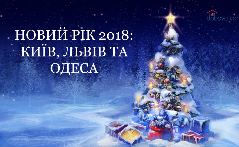 Де відсвяткувати Новий рік 2018: Київ, Львів, Одеса