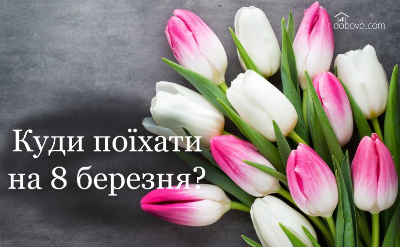 Міжнародний жіночий день: куди поїхати на вихідних?