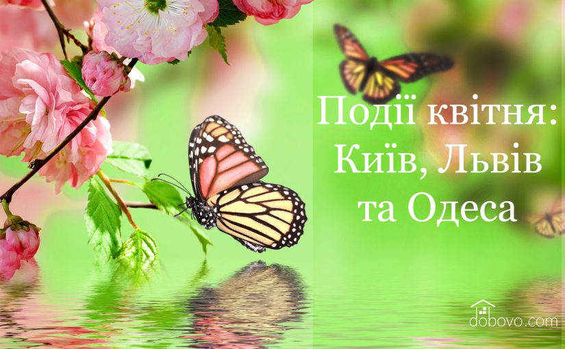 Події квітня: куди піти у Києві, Львові та Одесі