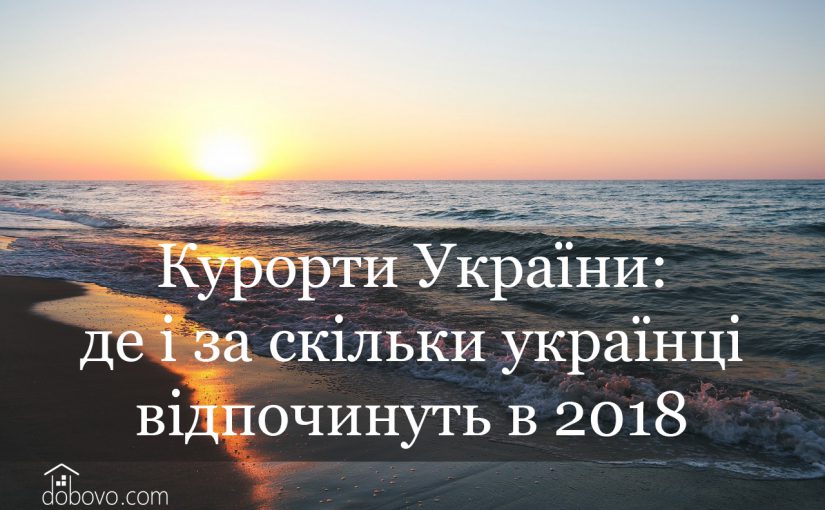 Курорти України: де і за скільки українці відпочинуть в 2018