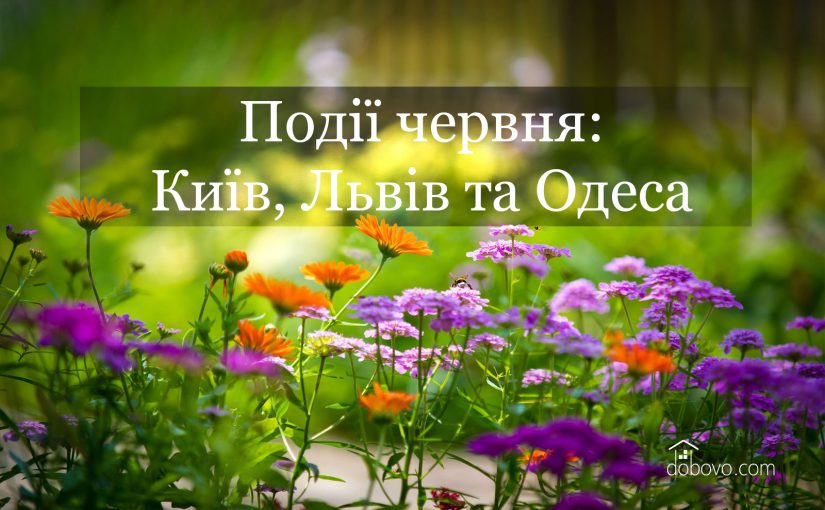 Події червня: куди піти у Києві, Львові та Одесі