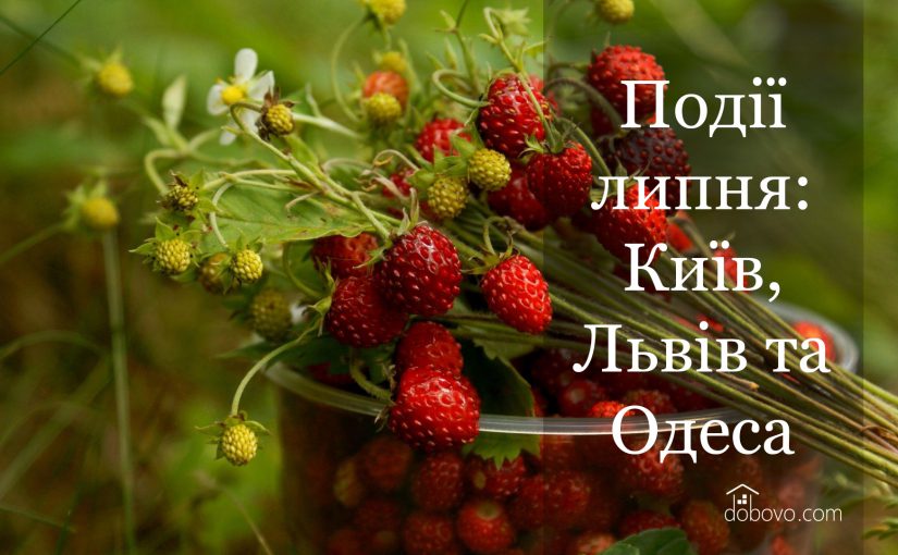 Події липня: куди піти у Києві, Львові та Одесі