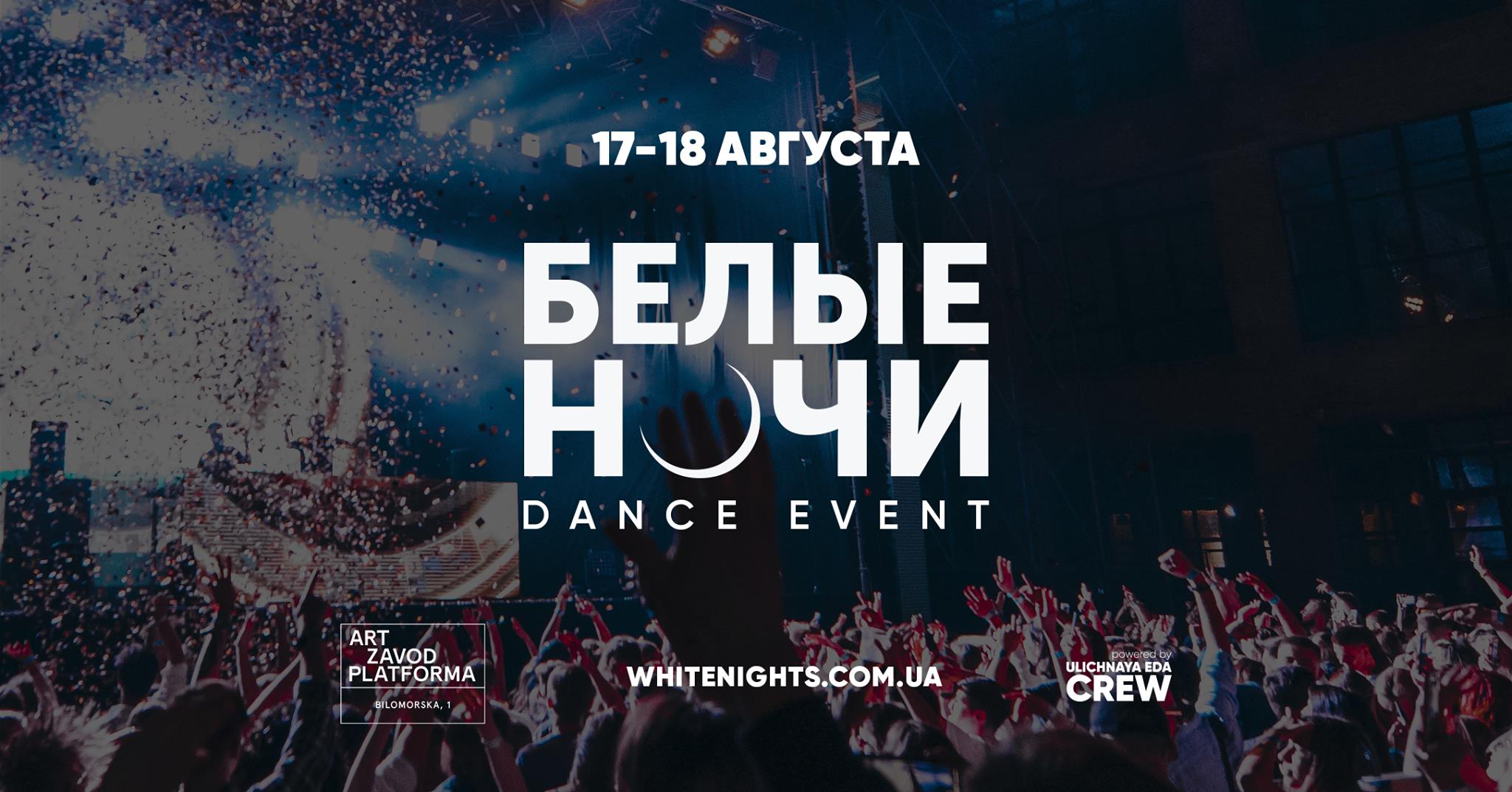 Белые события. White Nights в Киеве. Событие белая ночь. Dance event «белые ночи» в городе Киев.