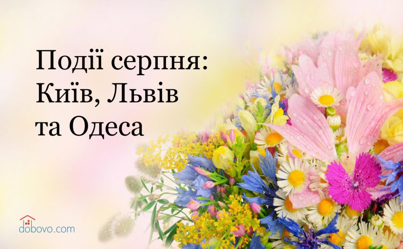 Події серпня: куди піти у Києві, Львові та Одесі