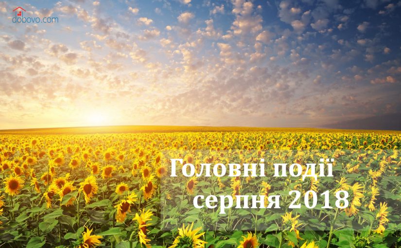 Святковий місяць. Головні події серпня 2018