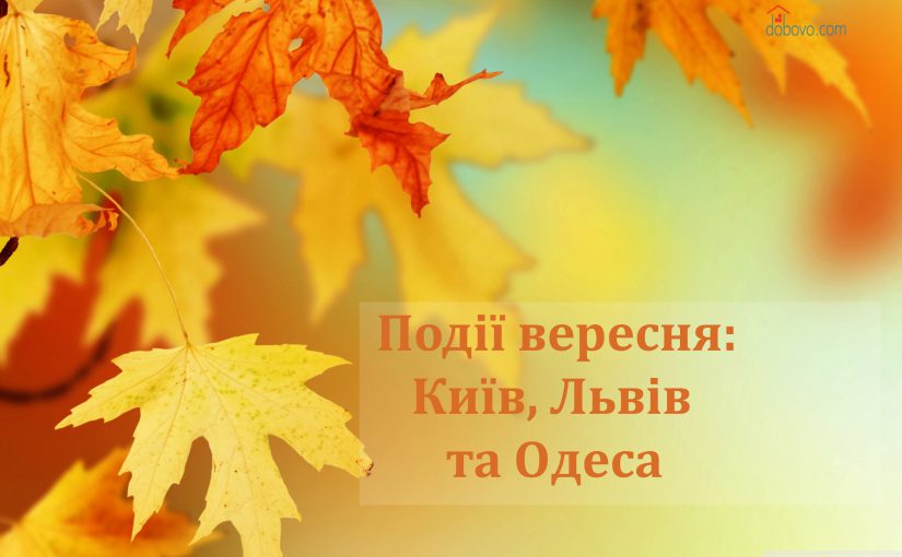 Події вересня: куди піти у Києві, Львові та Одесі