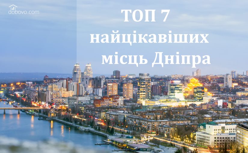 ТОП 7 найцікавіших місць Дніпра