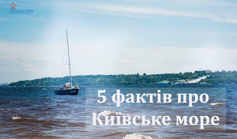 Київське море: 5 цікавих фактів, які вас здивують