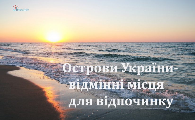 Острови України – відмінні місця для відпочинку