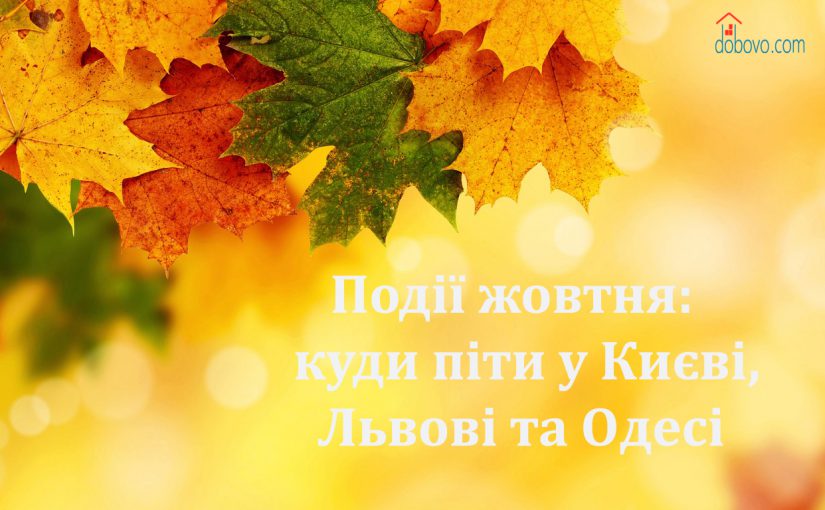 Події жовтня: куди піти у Києві, Львові та Одесі