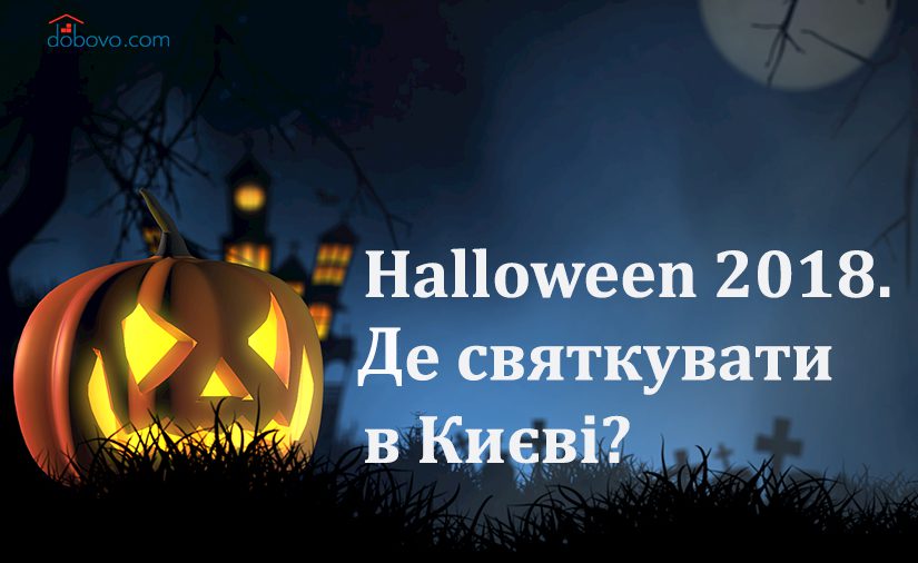 Halloween 2018. Де святкувати найпохмуріше свято в Києві?