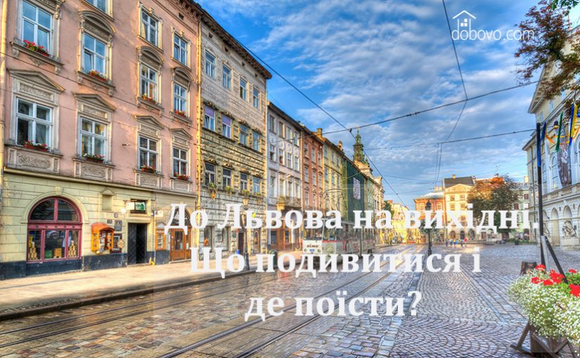 До Львова на вихідні. Що подивитися і де поїсти?