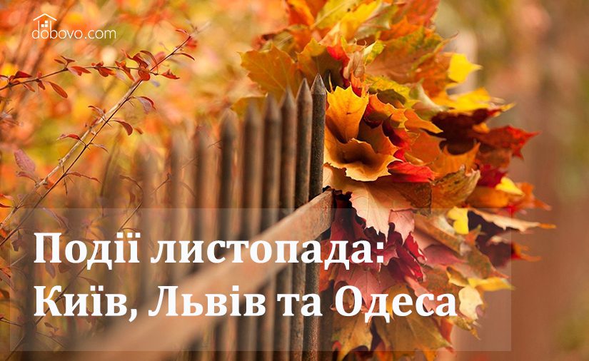 Події листопада: куди піти у Києві, Львові та Одесі