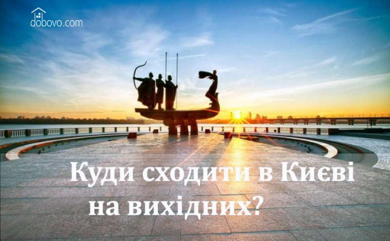 Куди сходити в Києві на вихідних?