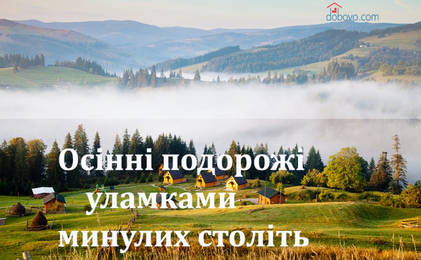 Осінні подорожі уламками минулих століть