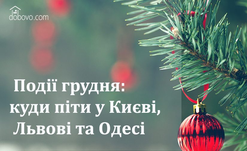 Події грудня: куди піти у Києві, Львові та Одесі