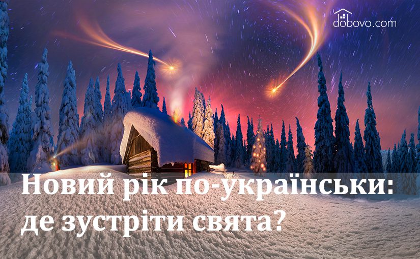 Новий рік по-українськи: де зустріти свята?