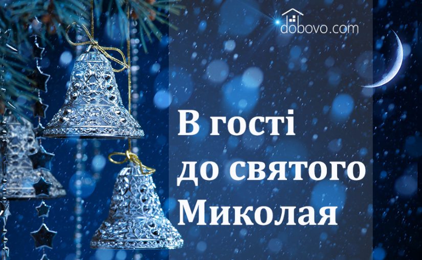 Улюблене свято дорослих і дітей. Вирушаємо в гості до святого Миколая