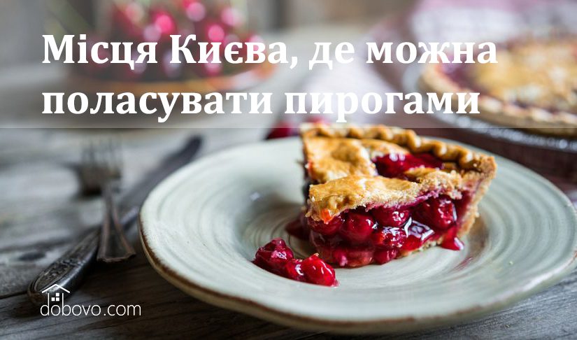 5 місць у Києві, де можна поласувати пирогами