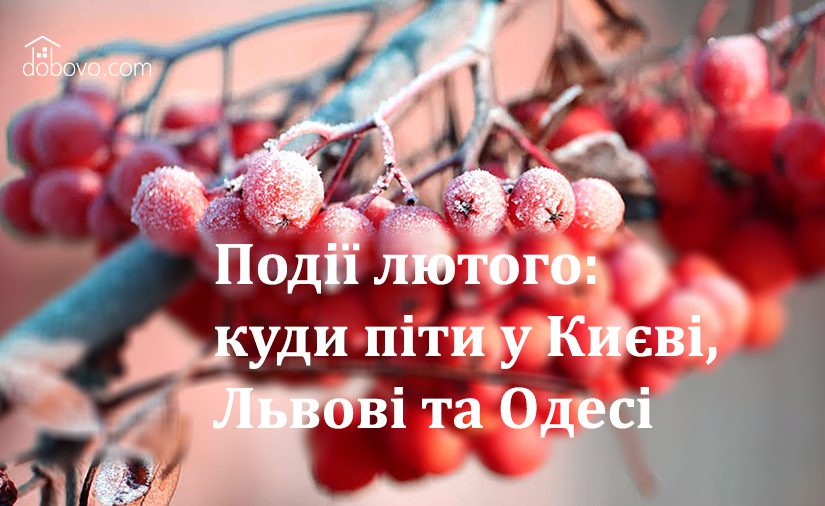 Події лютого: куди піти у Києві, Львові та Одесі