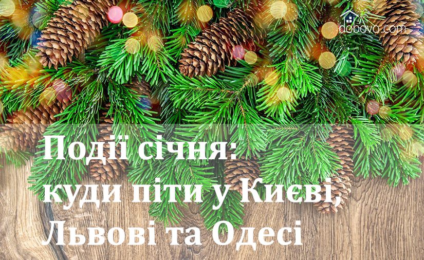 Події січня: куди піти у Києві, Львові та Одесі