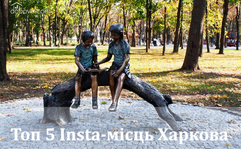 Топ 5 Insta-місць Харкова