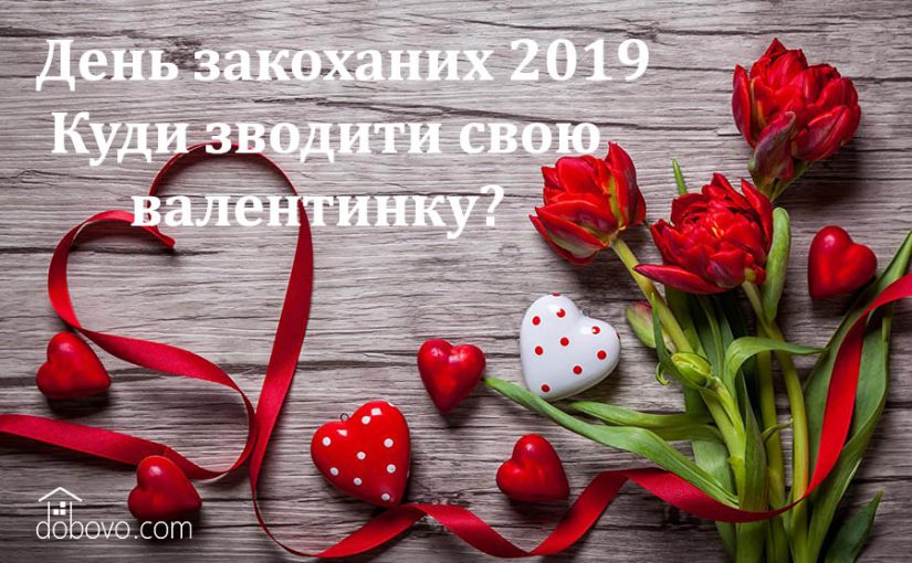 День закоханих 2019. Куди зводити свою валентинку?