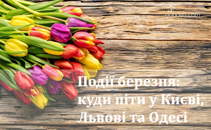 Події березня: куди піти у Києві, Львові та Одесі