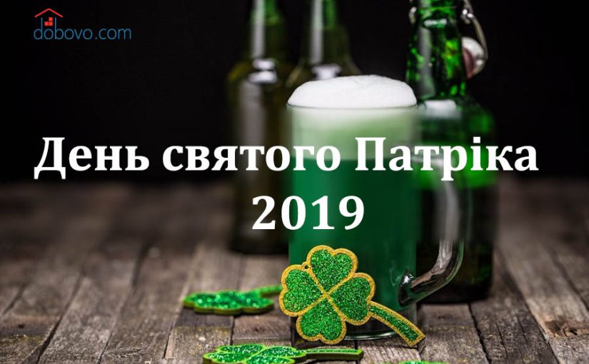 День святого Патріка 2019